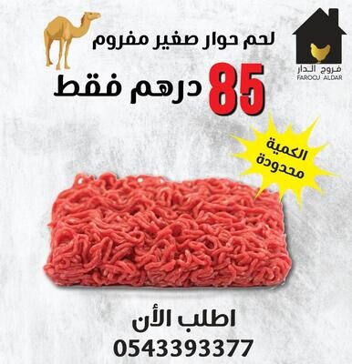 لحم مفروم حوار صغير