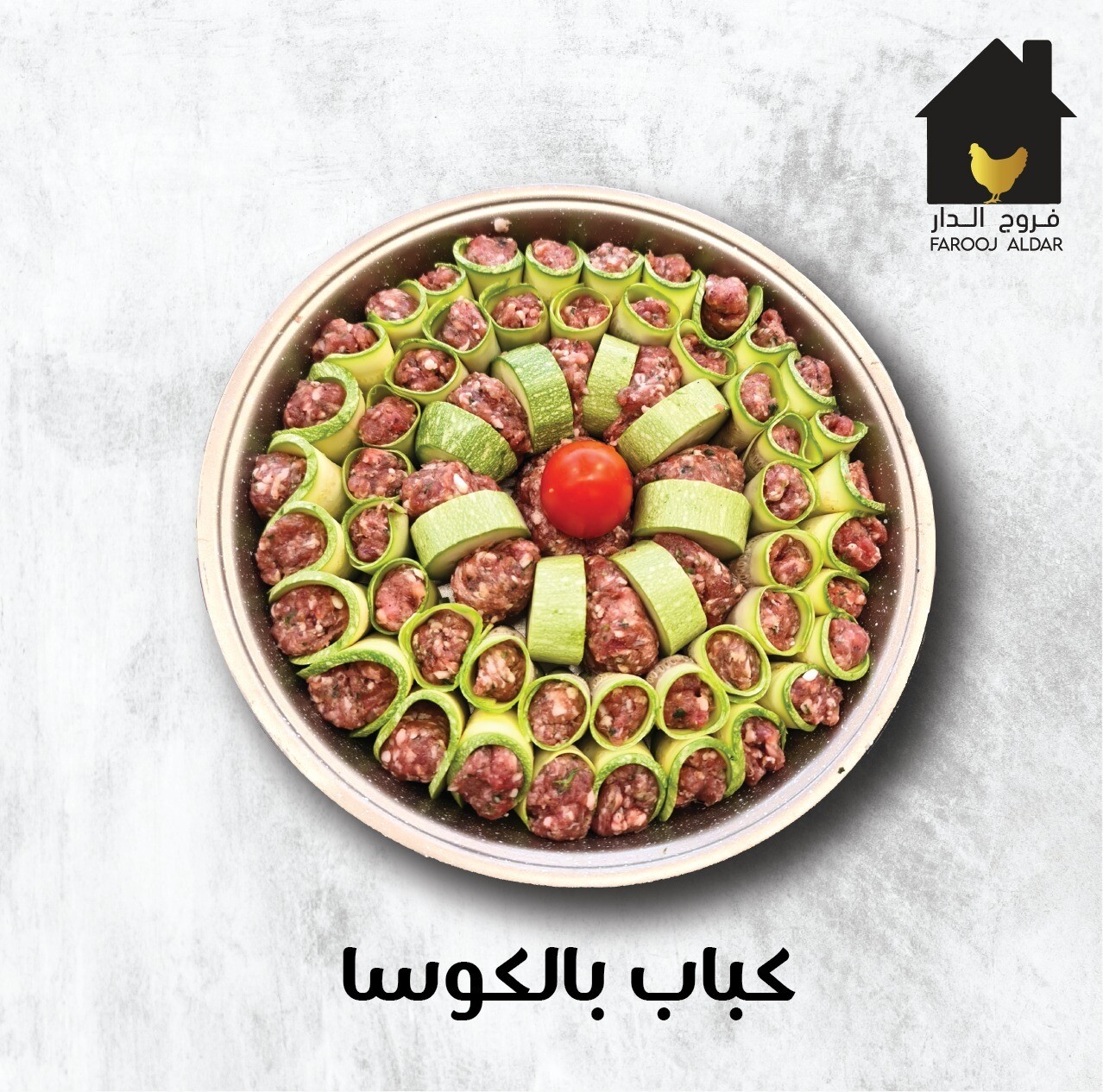 صينية كباب بالكوسة