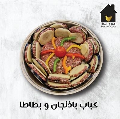 كباب باذنجان وبطاطا