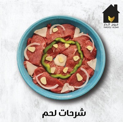 صينية شرحات لحم