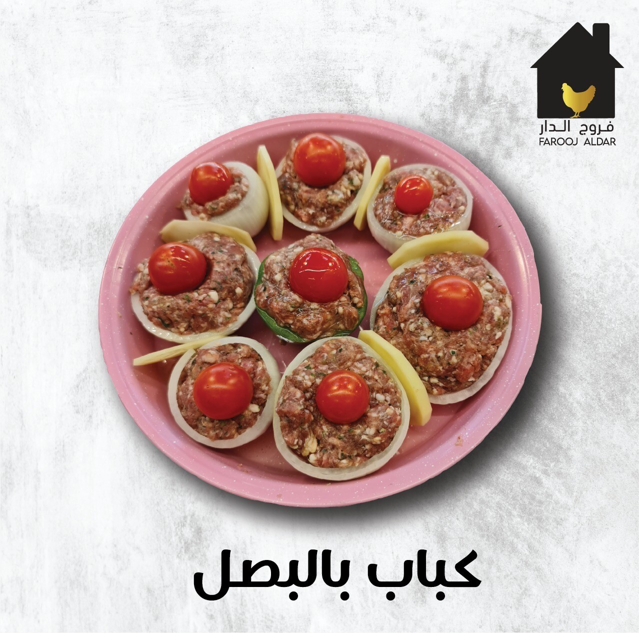 صينية كباب بالبصل