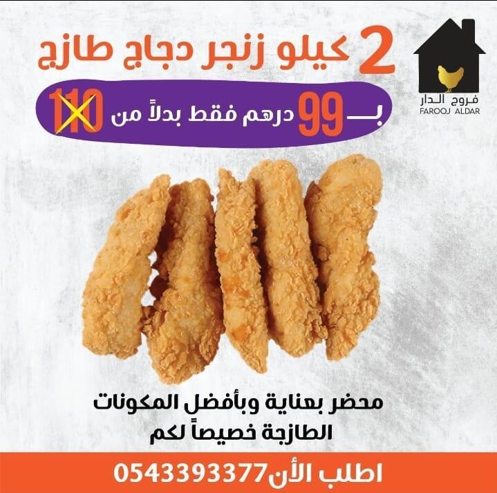 عرض 2 كيلو زنجر دجاج