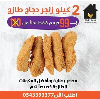 عرض 2 كيلو زنجر دجاج