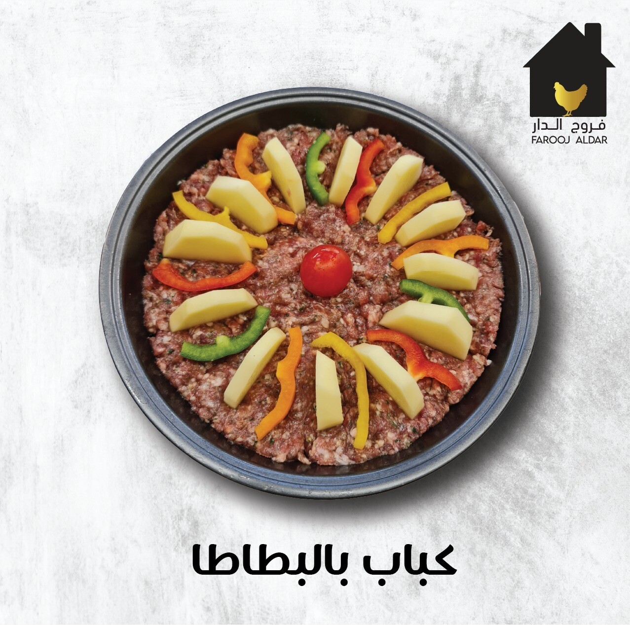 صينية كباب بالبطاطا