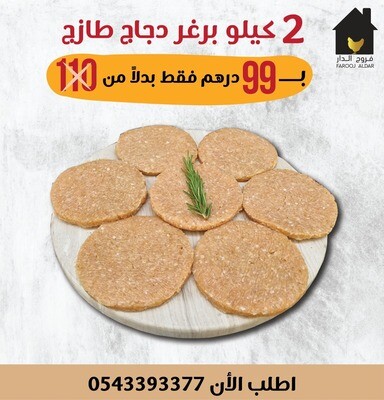 عرض 2 كيلو برجر دجاج طازج