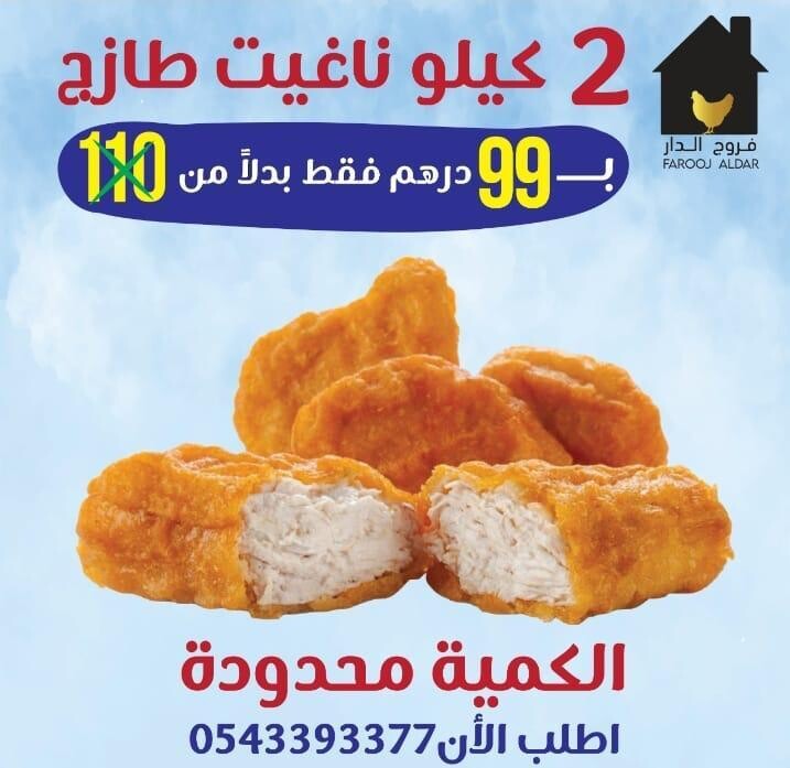 عرض 2 كيلو ناجيت دجاج
