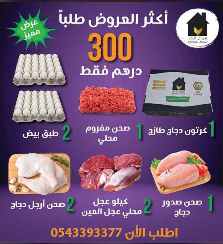 باكيج 6 المشكل من فروج الدار