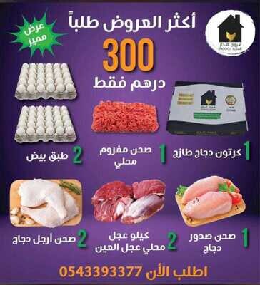 باكيج 6 المشكل من فروج الدار