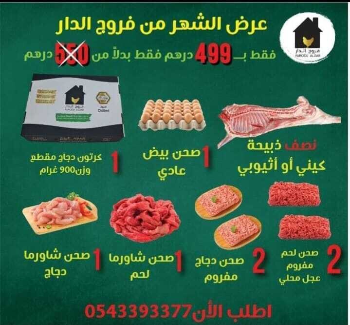 باكيج 3 المشكل من فروج الدار