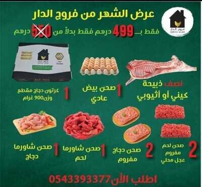 باكيج 3 المشكل من فروج الدار
