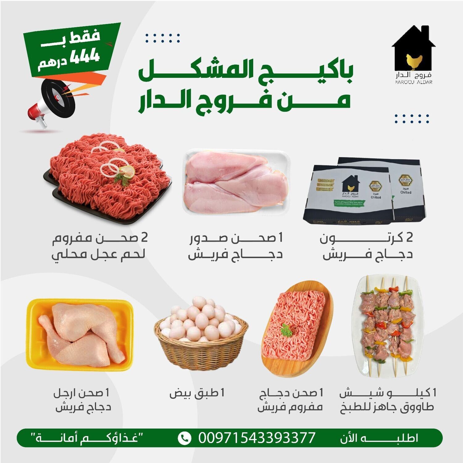 باكيج 2 المشكل من فروج الدار