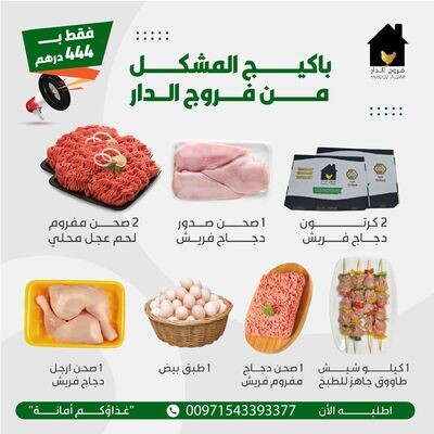 باكيج 2 المشكل من فروج الدار
