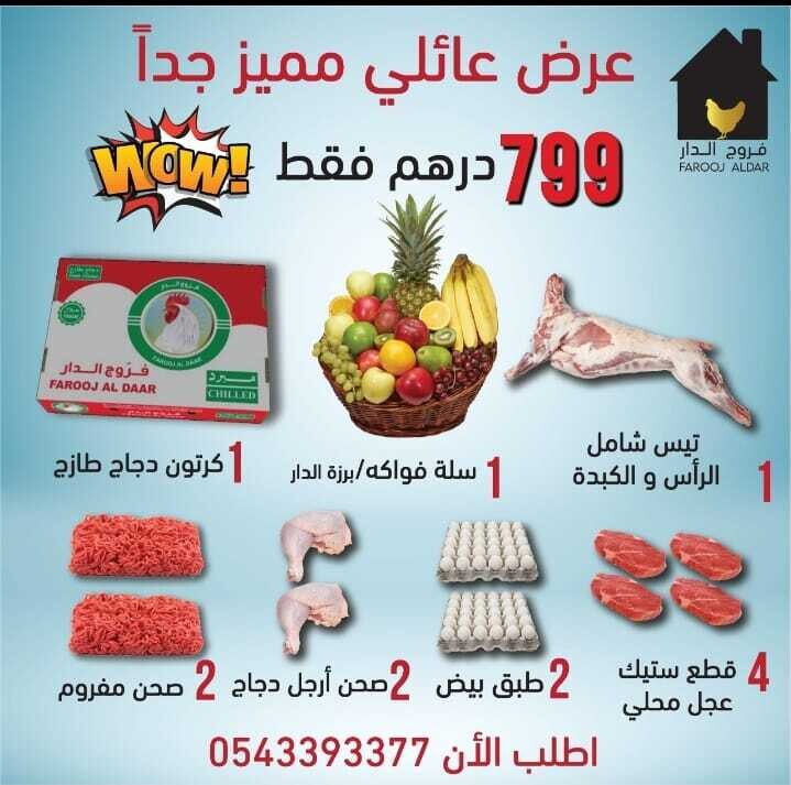العرض الأكثر طلبا من فروج الدار