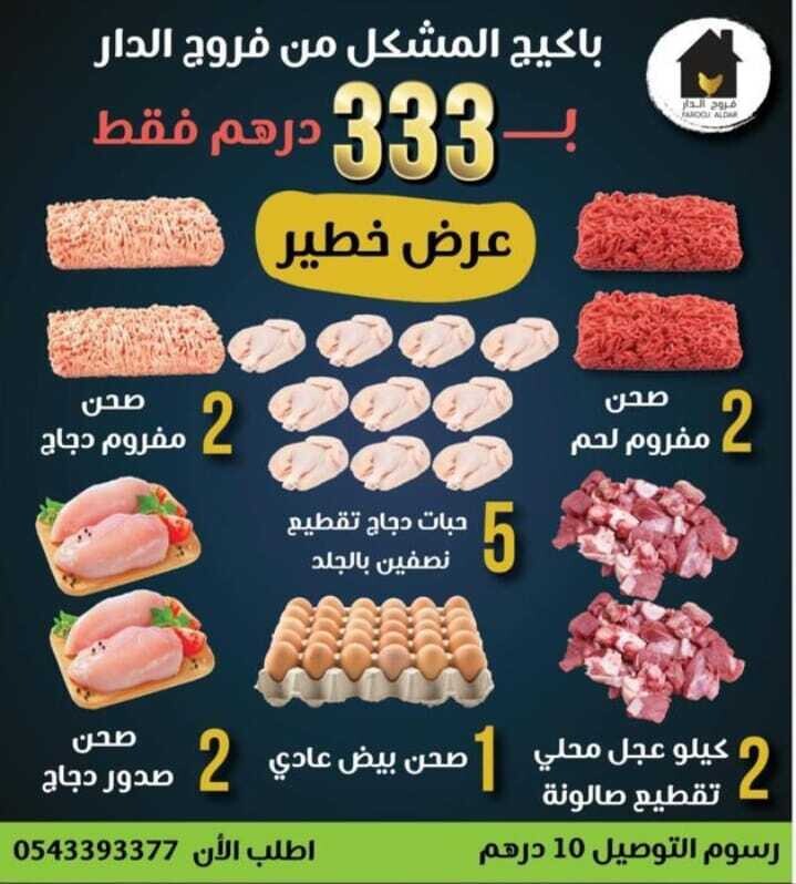 باكيج 5 المشكل من فروج الدار