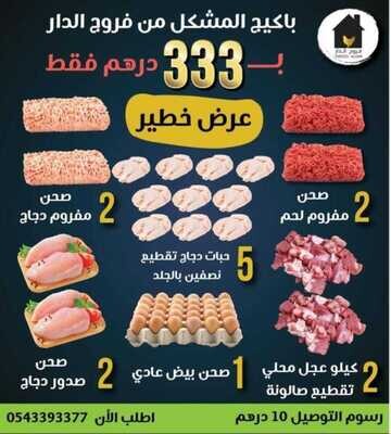 باكيج 5 المشكل من فروج الدار