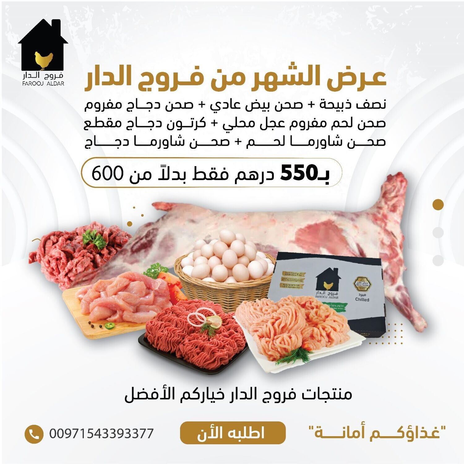 عرض الشهر من فروج الدار