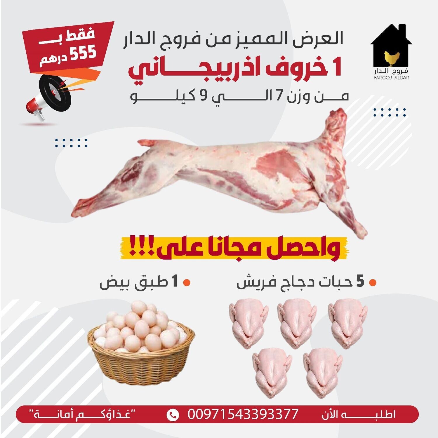 عرض ذبيحة اذربيجاني من وزن 7 كيلو الي 9 كيلو مع 5 دجاجة + 1طبق بيض مجانا