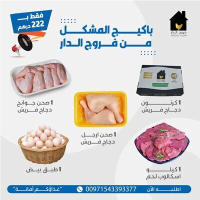 باكيج 1 المشكل من فروج الدار