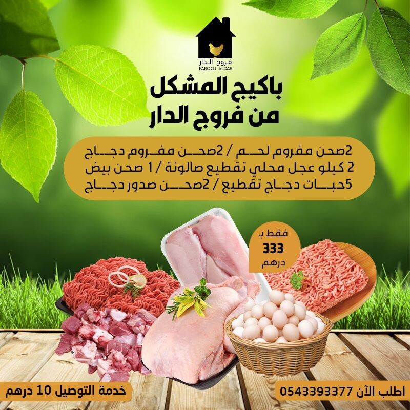 باكيج 4 المشكل من فروج الدار