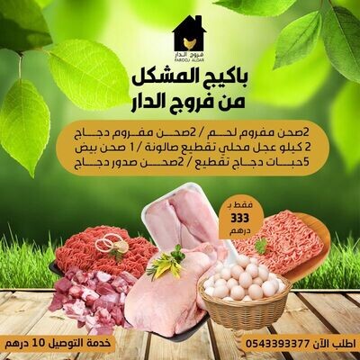 باكيج 4 المشكل من فروج الدار