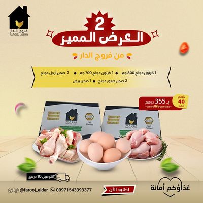 العرض المميز ( 1 كرتون دجاج فريش وزن 700 جرام + 1 كرتون دجاج فريش وزن 800 جرام + 2 صحن صدور دجاج فريش + 2 صحن ارجل دجاج فريش + 1 صحن بيض )
