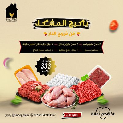 باكيج المشكل ( 2 صحن مفروم لحم + 2 صحن مفروم دجاج + 2 كيلو عجل محلي  + 1 صحن بيض + 5 حبات دجاج فريش  + 2 صحن صدور دجاج فريش )