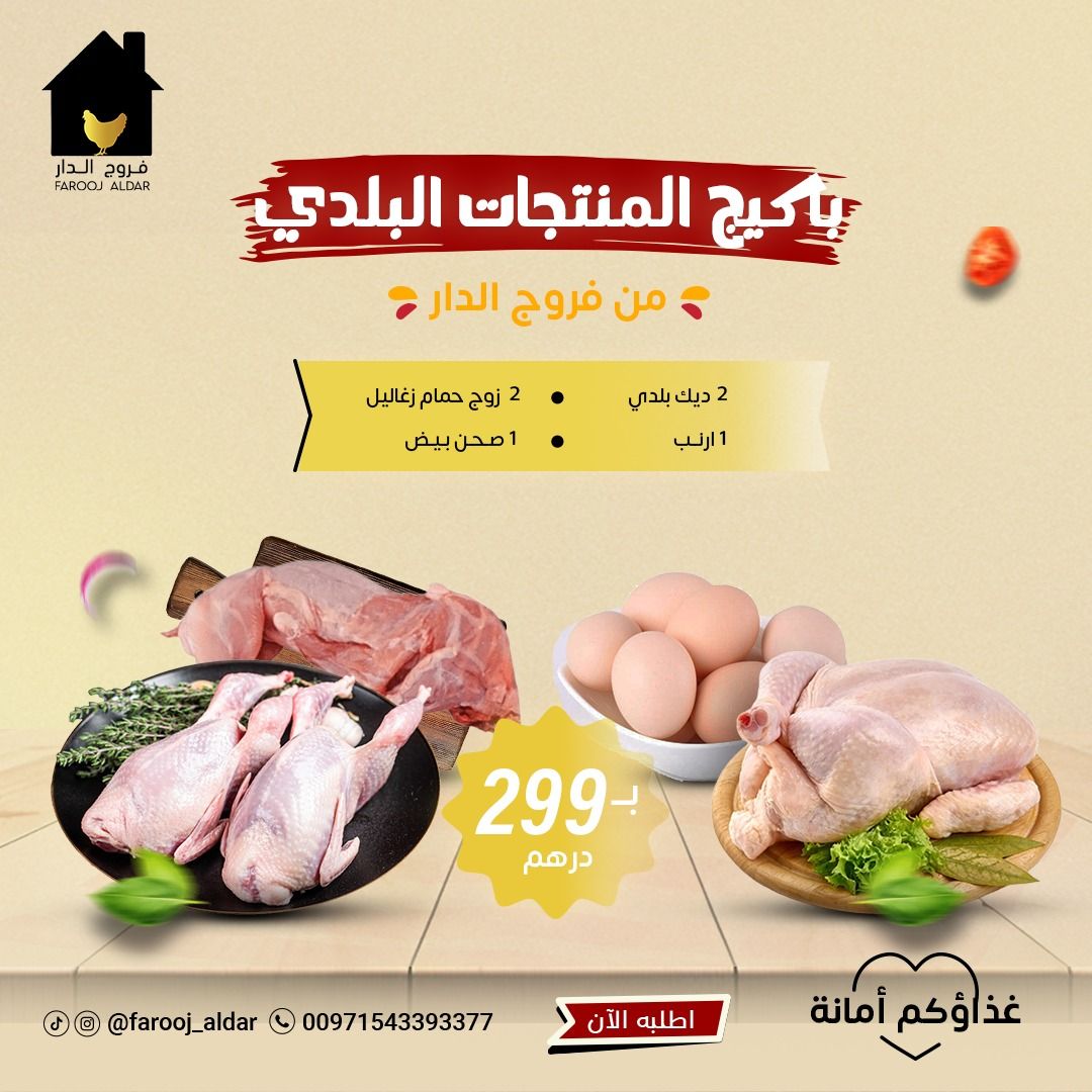 باكيج المنتجات البلدي ( 2 ديك بلدي + 2 زوج حمام + 1 ارنب + 1 صحن بيض )