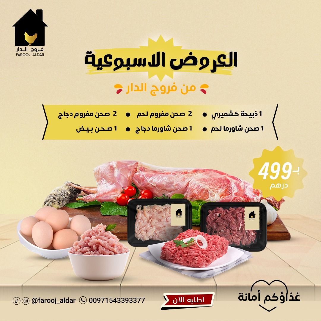 عروض اسبوعية ( 1 ذبيحة كشميري + 2 صحن مفروم لحم + 2 صحن مفروم دجاج + 1 صحن شاورما لحم + 1 صحن شاورما دجاج + 1 صحن بيض )