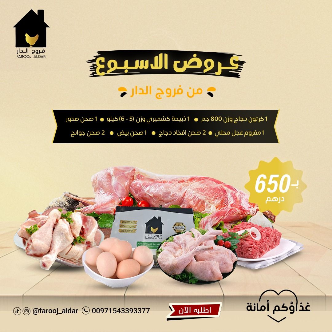 عروض اسبوعية ( 1 كرتون دجاج فرش وزن 800 جرام + 1 ذبيحة كشميري وزن من 5-6 كليو + 1 صحن صدور دجاج فريش + 1 صحن مفروم لحم + 2 صحن افخاذ دجاج فريش + 1 صحن بيض + 2 صحن جوانح )