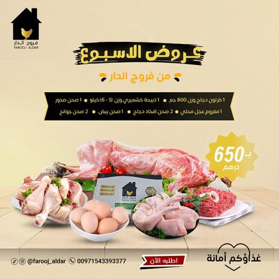 عروض اسبوعية ( 1 كرتون دجاج فرش وزن 800 جرام + 1 ذبيحة كشميري وزن من 5-6 كليو + 1 صحن صدور دجاج فريش + 1 صحن مفروم لحم + 2 صحن افخاذ دجاج فريش + 1 صحن بيض + 2 صحن جوانح )