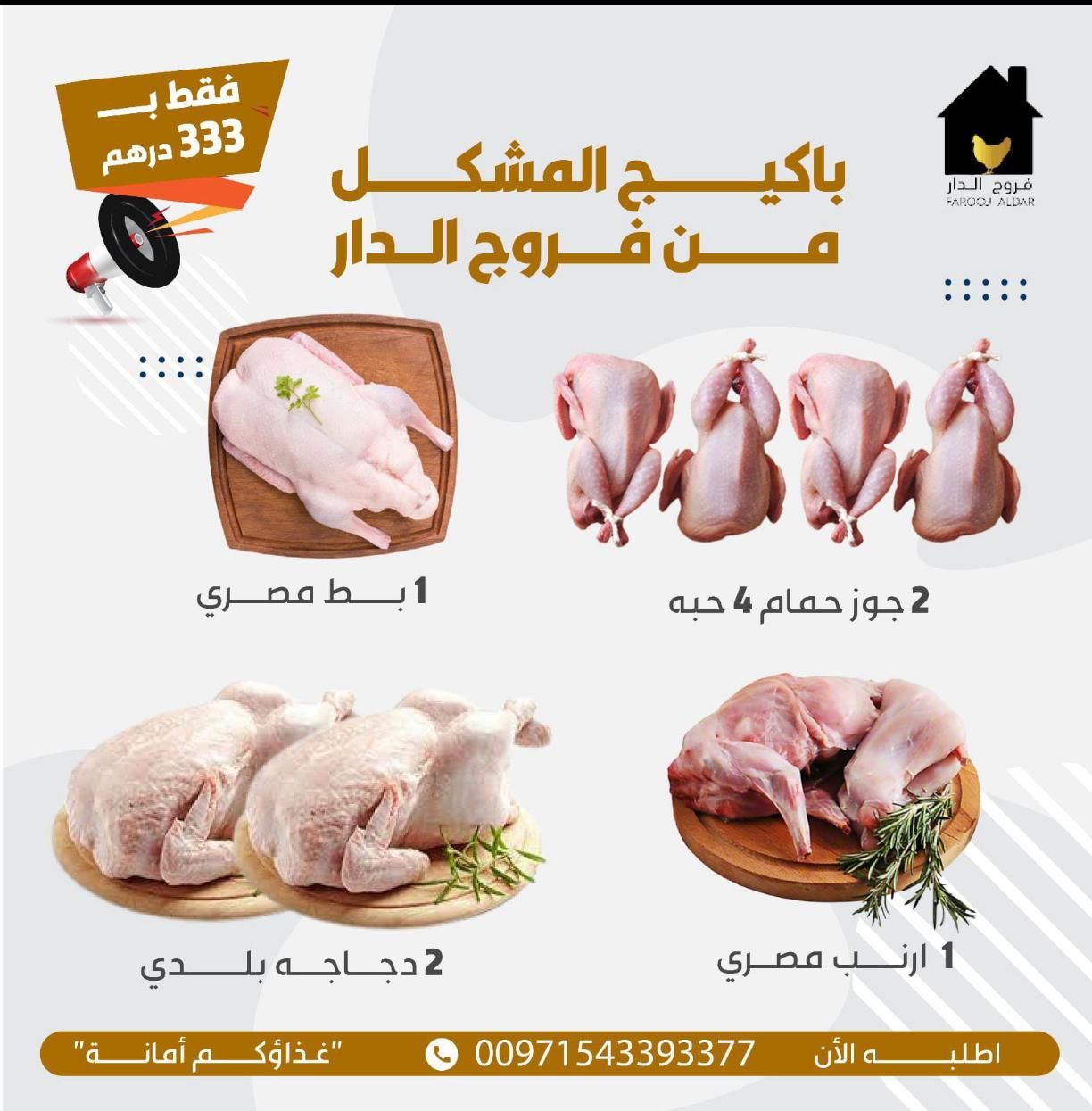باكيج المشكل من فروج الدار ( 2 جوز حمام + 1 بط مصري + 1 ارنب مصري + 2 دجاجة بلدي )