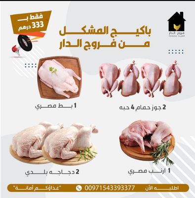 باكيج المشكل من فروج الدار ( 2 جوز حمام + 1 بط مصري + 1 ارنب مصري + 2 دجاجة بلدي )