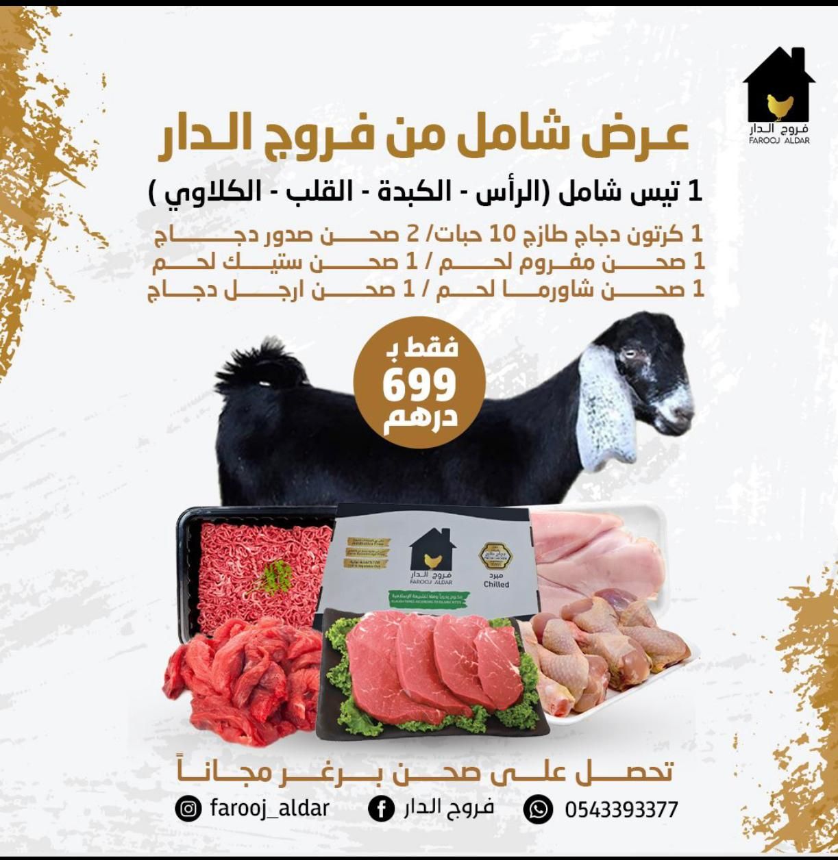 عرض شامل من فروج الدار ( 1 تيس شامل الراس والكبدة والقلب والكلاوي + 1 كرتون دجاج فريش + 2 صحن صدور دجاج فريش + 1 صحن مفروم لحم + 1 صحن ستيك لحم + 1 صحن شاورما لحم + 1 صحن ارجل دجاج فريش )