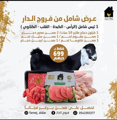 عرض شامل من فروج الدار ( 1 تيس شامل الراس والكبدة والقلب والكلاوي + 1 كرتون دجاج فريش + 2 صحن صدور دجاج فريش + 1 صحن مفروم لحم + 1 صحن ستيك لحم + 1 صحن شاورما لحم + 1 صحن ارجل دجاج فريش )