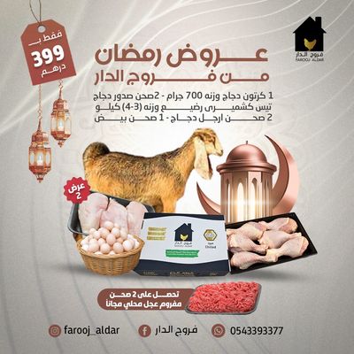 عروض رمضان من فروج الدار