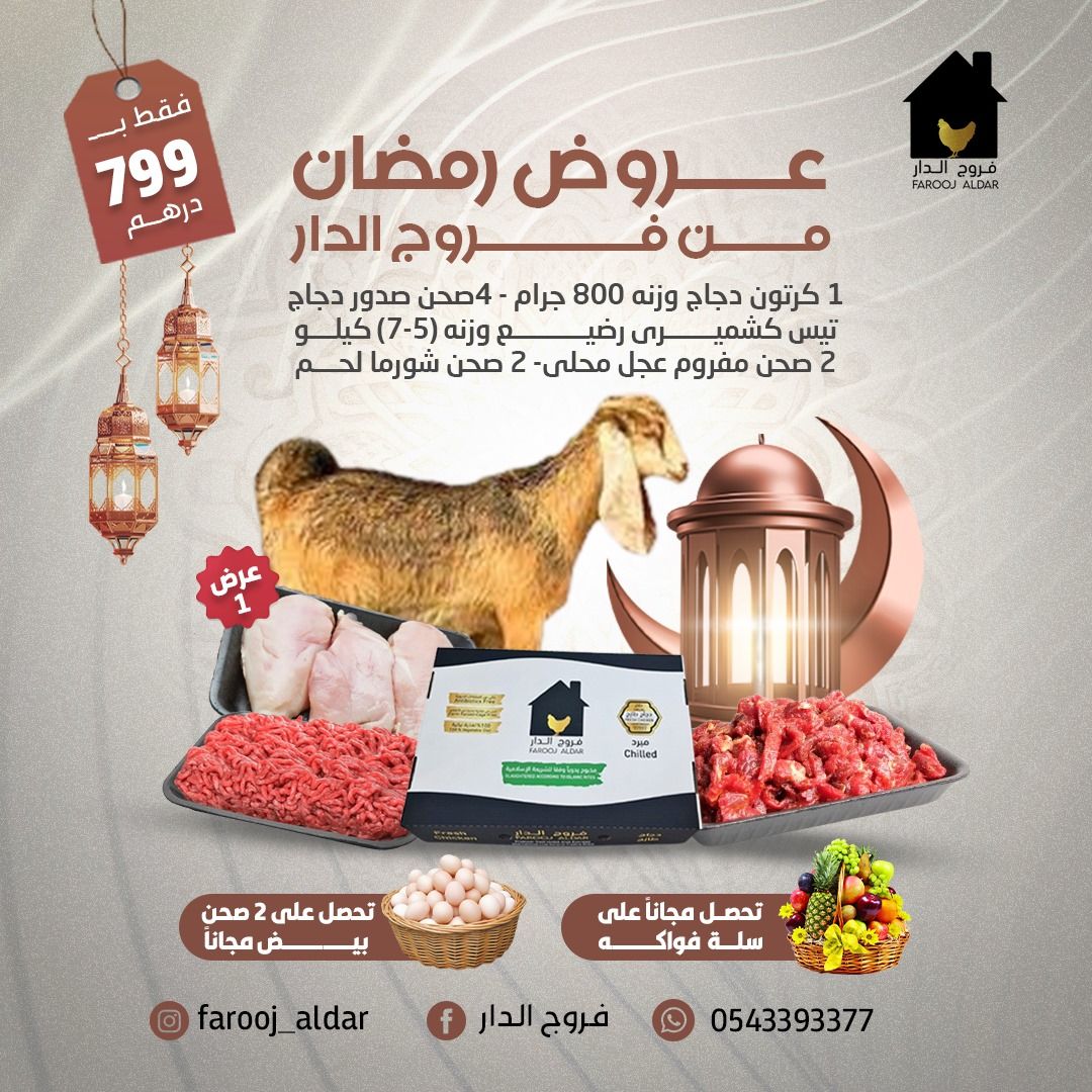عروض رمضان من فروج الدار