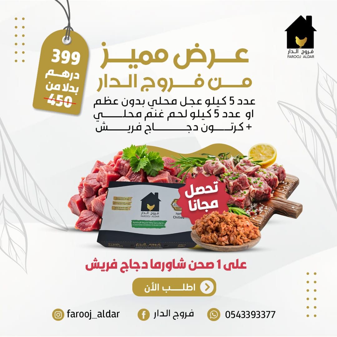 عرض مميز من فروج الدار