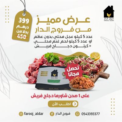 عرض مميز من فروج الدار