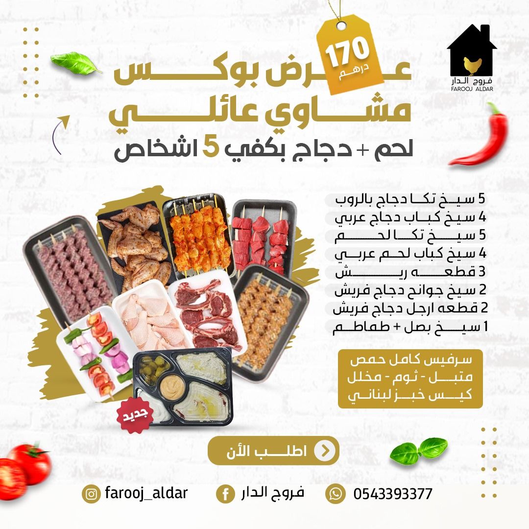 عرض بوكس مشاوي عائلي لحم + دجاج يكفي 5 اشخاص