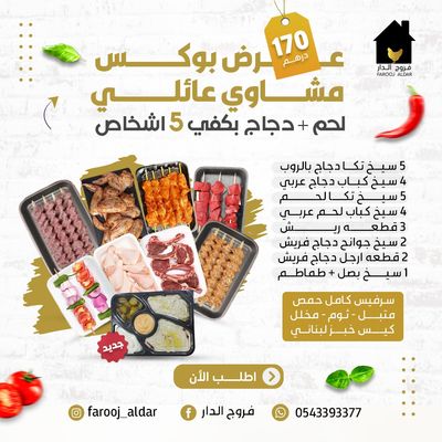 عرض بوكس مشاوي عائلي لحم + دجاج يكفي 5 اشخاص