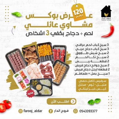 عرض بوكس مشاوي عائلي لحم + دجاج يكفي 3 اشخاص