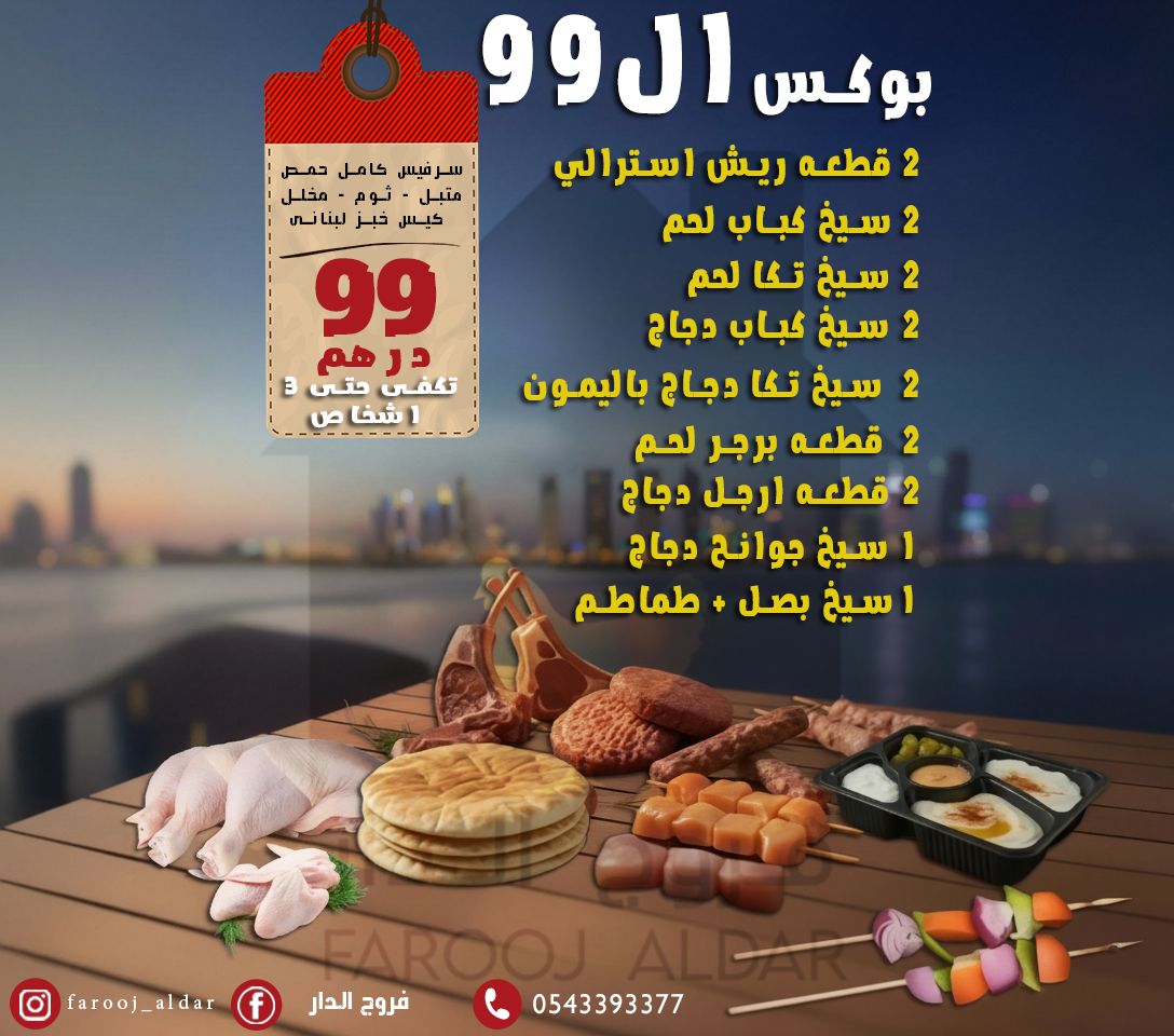 عرض مشاوي ال 99