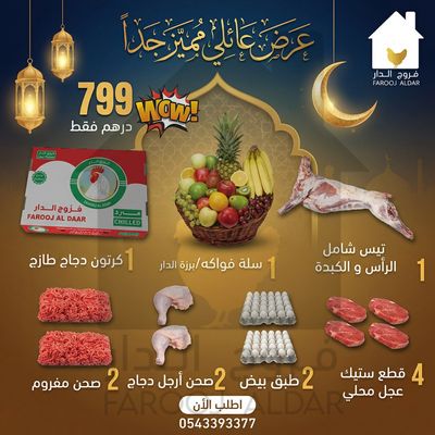 العرض الأكثر طلبا من فروج الدار