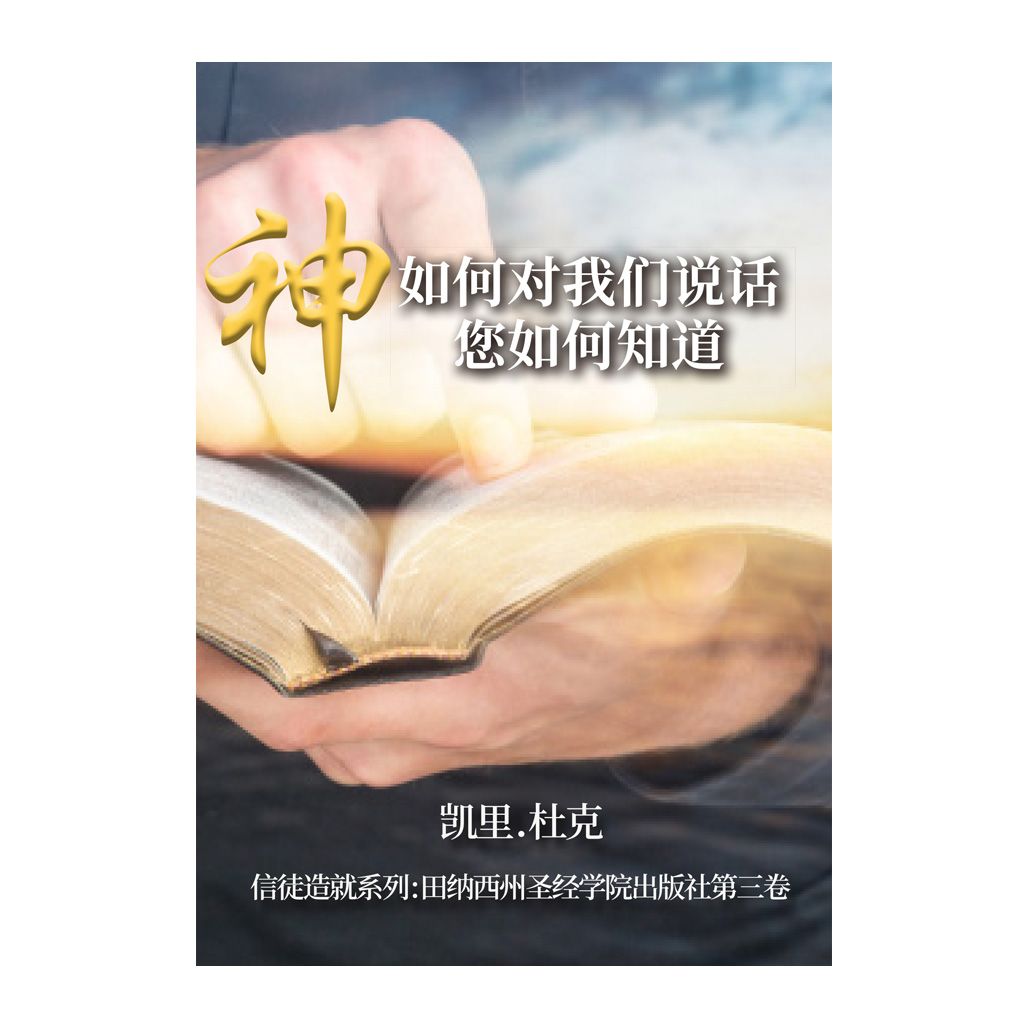 神如何对我们说话 您如何知道 (eBook)
