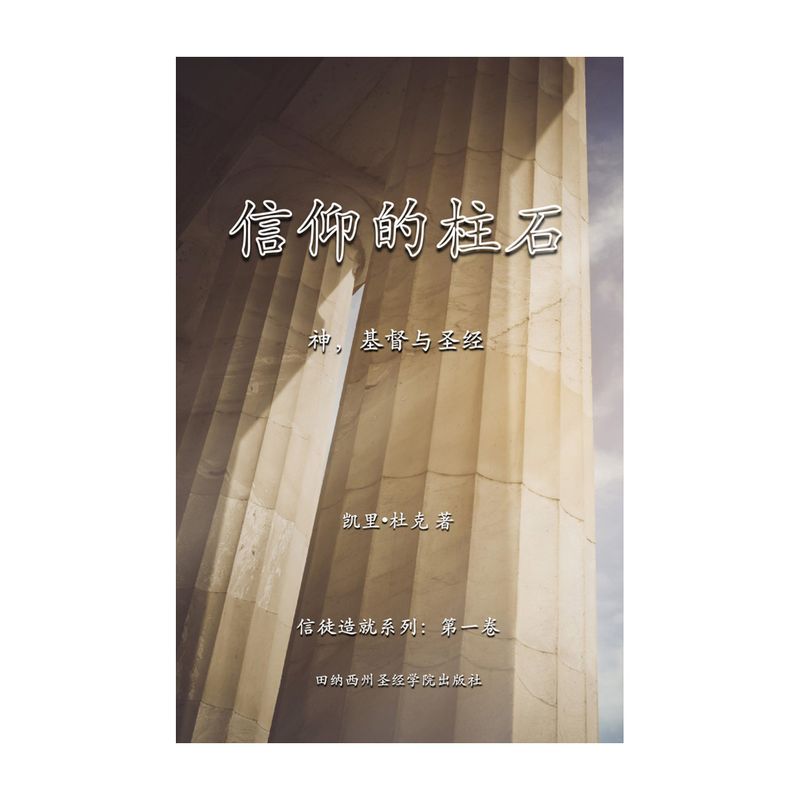 信仰的支柱 (eBook)