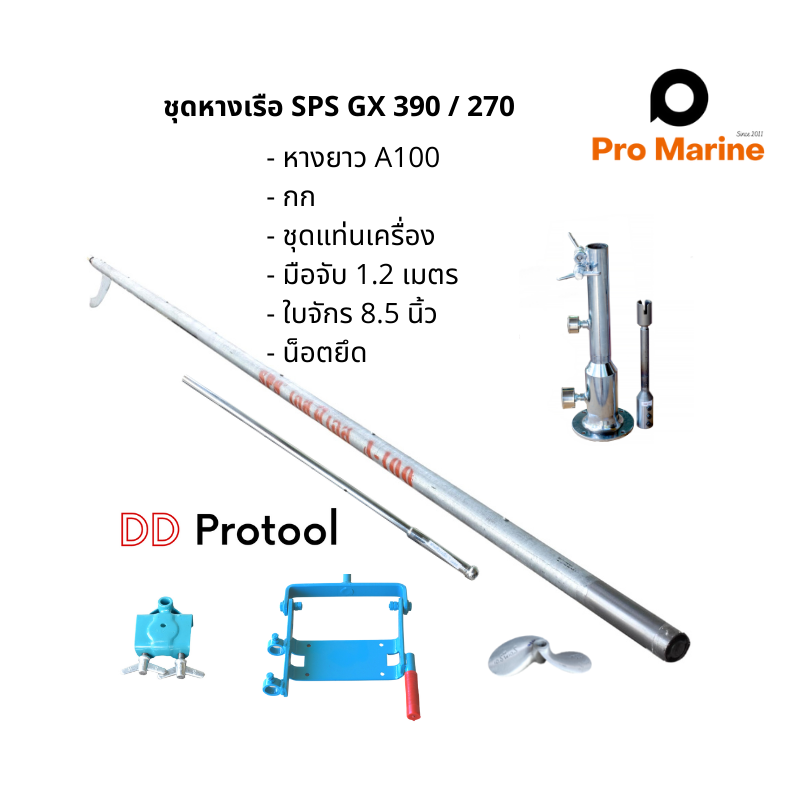 ชุดหางเครื่อง แบบต่อตรง ยี่ห้อ SPS สำหรับเครื่อง 9-13 แรง