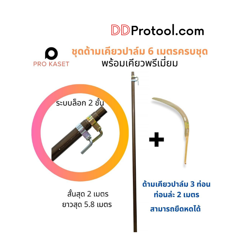ชุดเคียวตัดปาล์ม 6 เมตร พร้อมเคียว SBL M222A ด้ามทอง