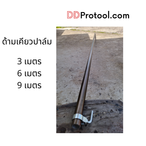 ชุดด้ามเคียวอลูมิเนียมหนา สีชา เกี่ยวปาล์ม ขนาด 3 เมตร  6 เมตร และ 9 เมตร (โอนก่อนส่งเท่านั้น ไม่มีเก็บปลายทาง)