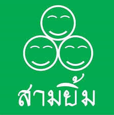 สามยิ้ม