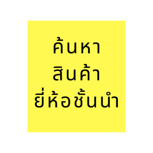 ยี่ห้อ Brand